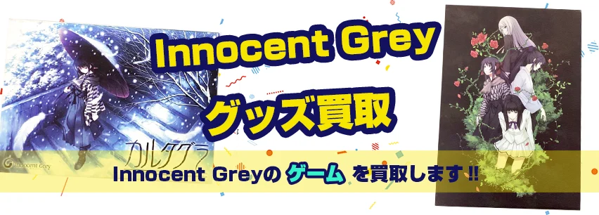 Innocent Greyゲーム買取