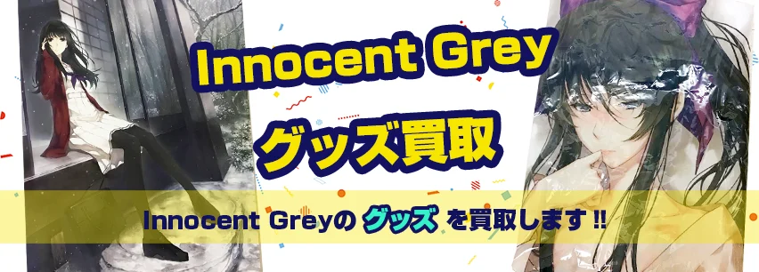 Innocent Greyグッズ買取