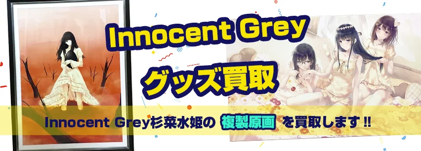 Innocent Grey複製原画買取