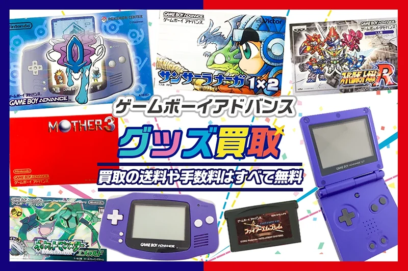 ゲームボーイ買取