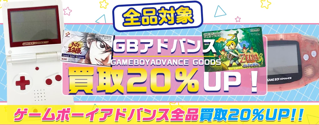 【ゲームボーイアドバンス買取】本体やソフト・周辺機器を高価買取 箱無しも歓迎【GBA】.webp