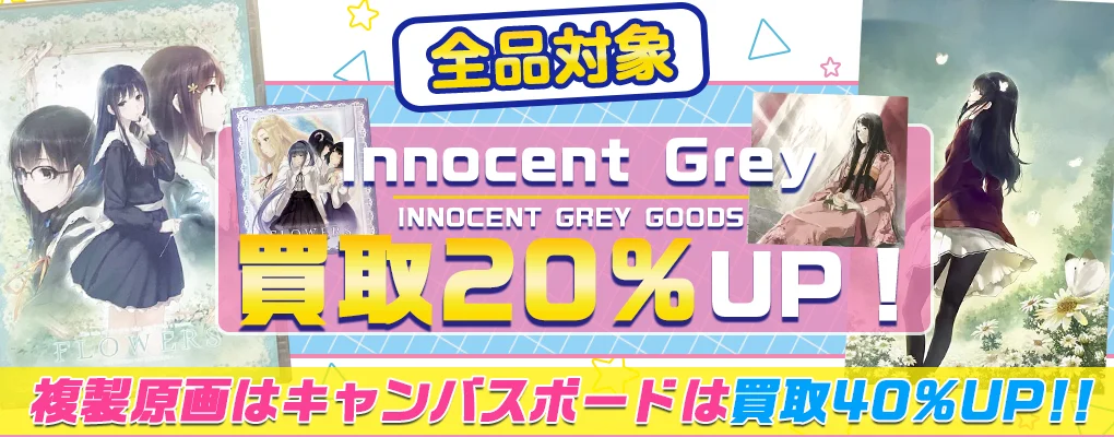 Innocent Greyゲーム・グッズ・複製原画を買取.webp