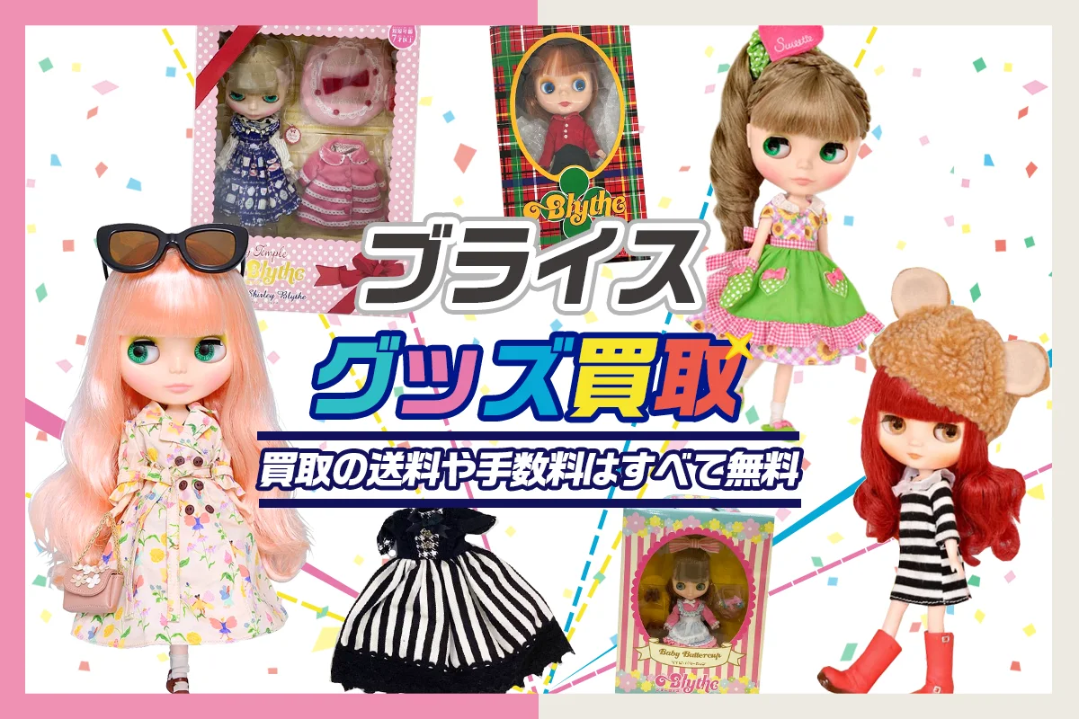 【ブライス買取】Blythe のドールを買取 ネ・ミデ・プチ・ヴィンテージも