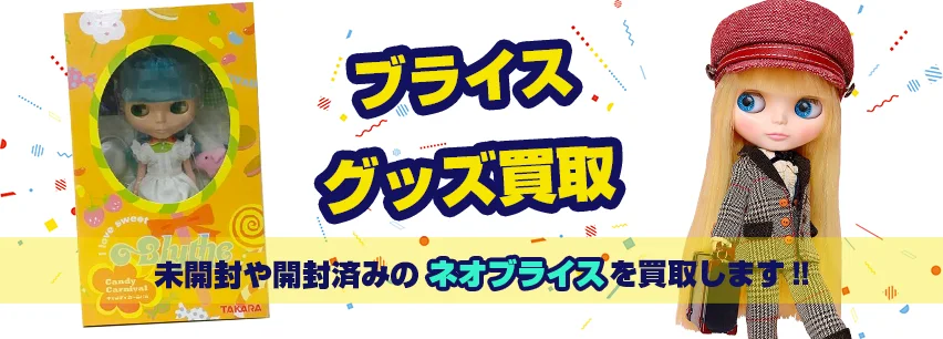 ネオブライス買取