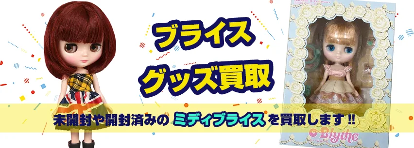 ミディブライス買取