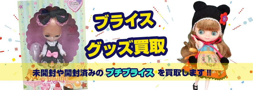 プミディブライス買取