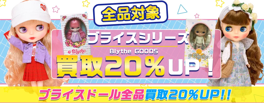 【ブライス買取】Blythe のドールを買取 ネ・ミデ・プチ・ヴィンテージも.webp