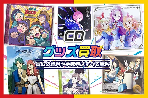 【CDグッズ買取】サントラ・ドラマCD・ボーカルコレクション等