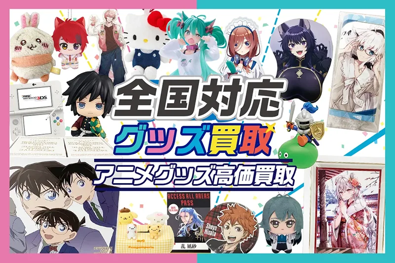 グッズ宅配買取