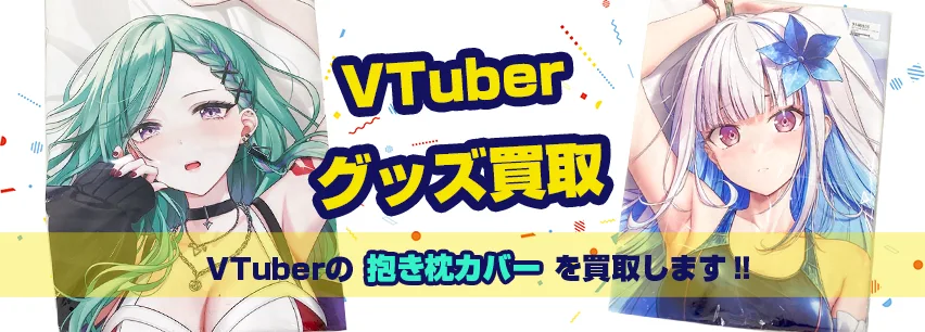 開封済みもOK！ホロライブやにじさんじVTuberの抱き枕カバー買取