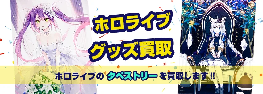 ホロライブタペストリー買取