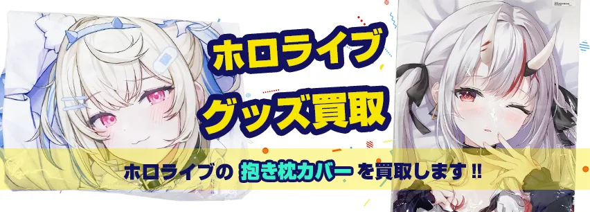 ホロライブ抱き枕カバー買取