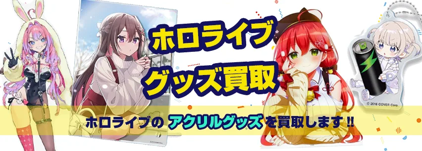 ホロライブアクリルグッズ買取