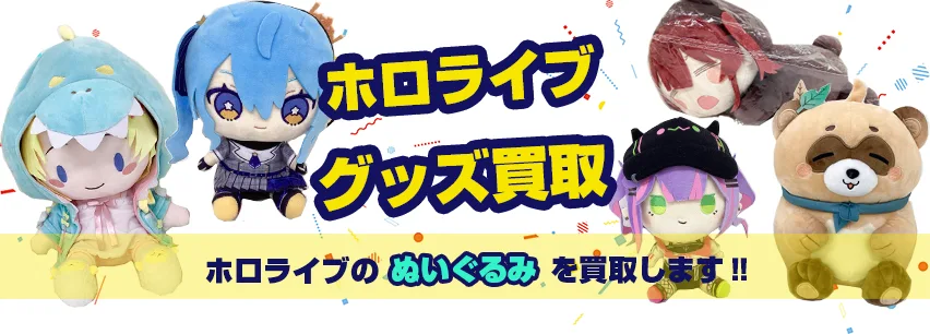 ホロライブぬいぐるみ買取