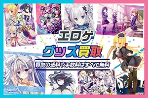 エロゲ買取