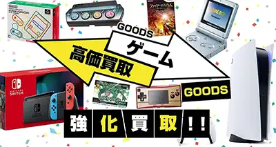 ゲーム買取