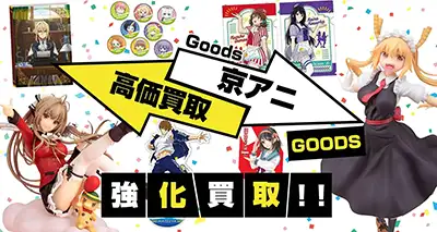 京アニグッズ買取