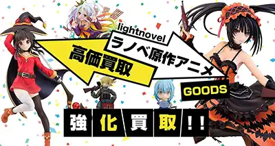 ラノベ原作アニメグッズ買取