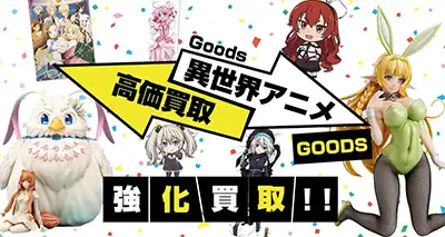 異世界系アニメグッズ買取取