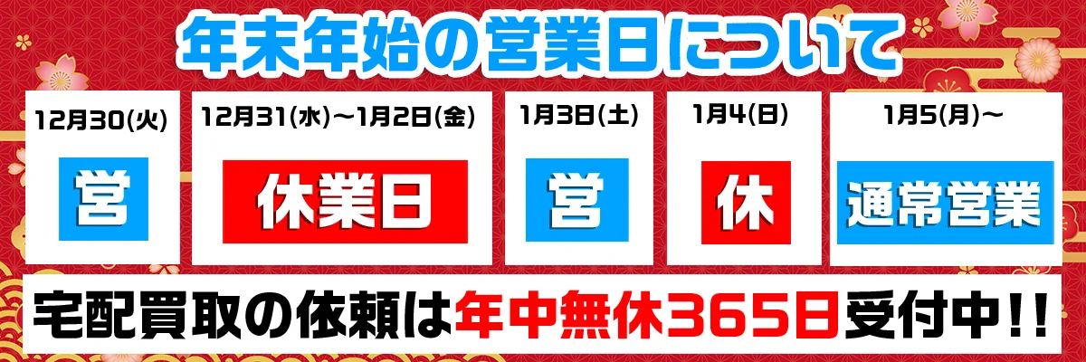 グッズメイト 年末年始の営業
