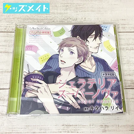 ドラマCD ジェラテリアスーパーノヴァ royal vanilla アニメイト限定盤