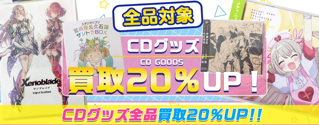 【CDグッズ買取】サントラ・ドラマCD・ボーカルコレクション等.webp