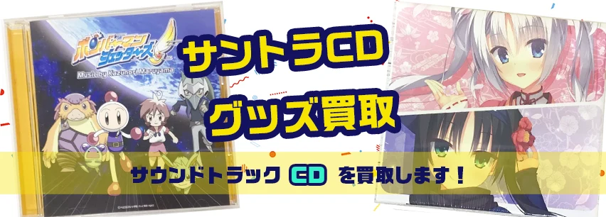 サントラ買取