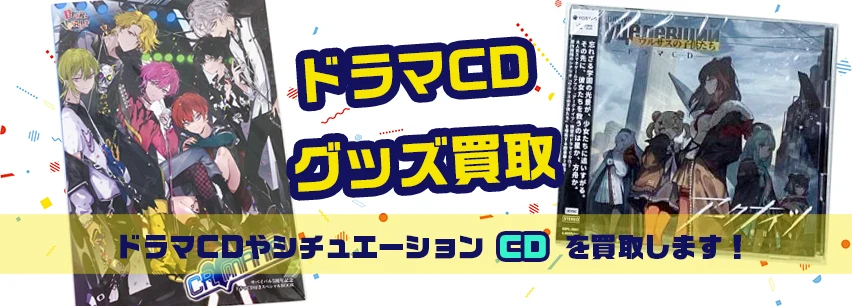 ドラマCD買取
