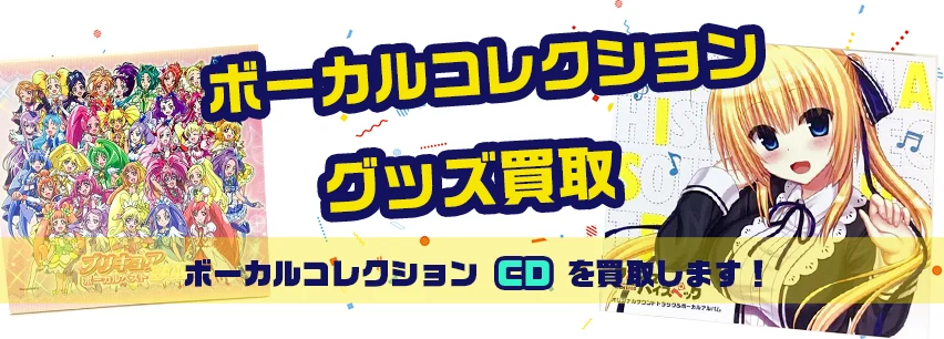 ボーカルコレクション買取