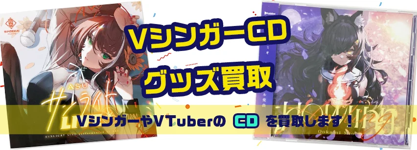 VTuber・VシンガーCD買取