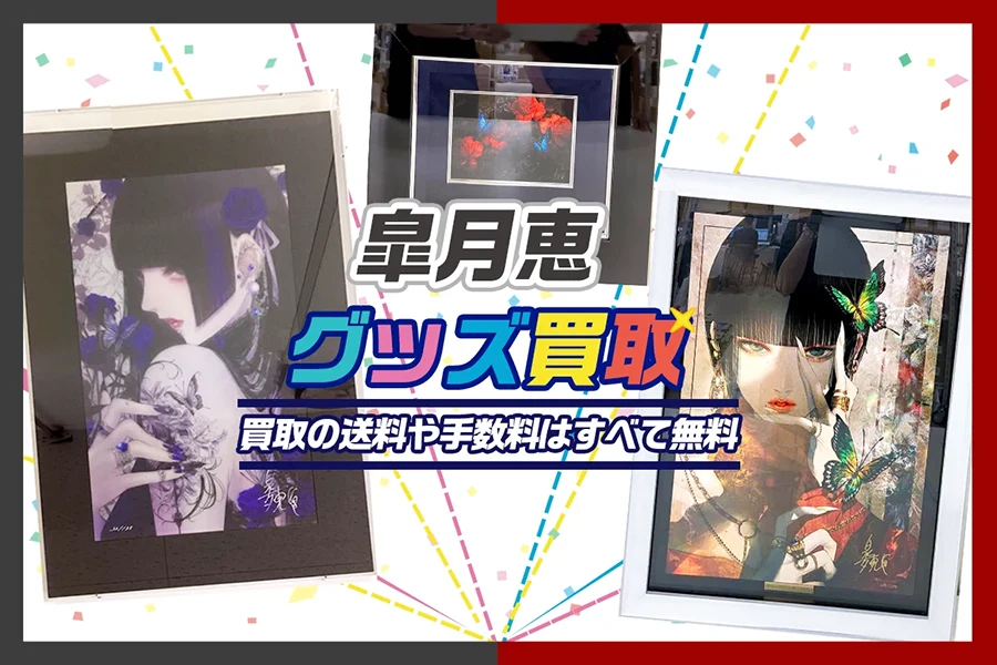 皐月恵の版画買取
