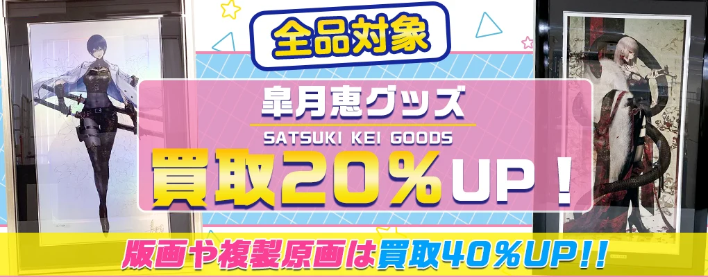 皐月恵の版画・複製原画を買取【買取40%UP中】.webp