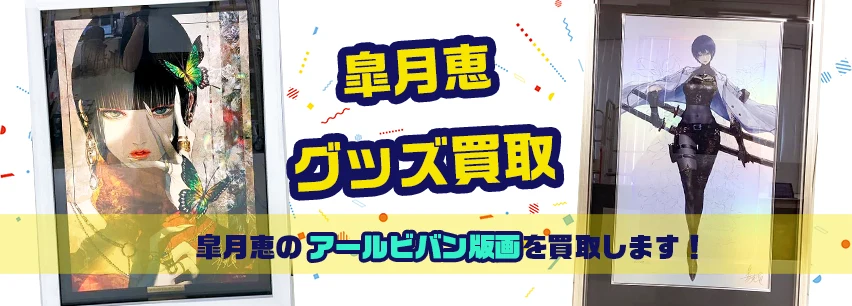 皐月恵アールビバン買取