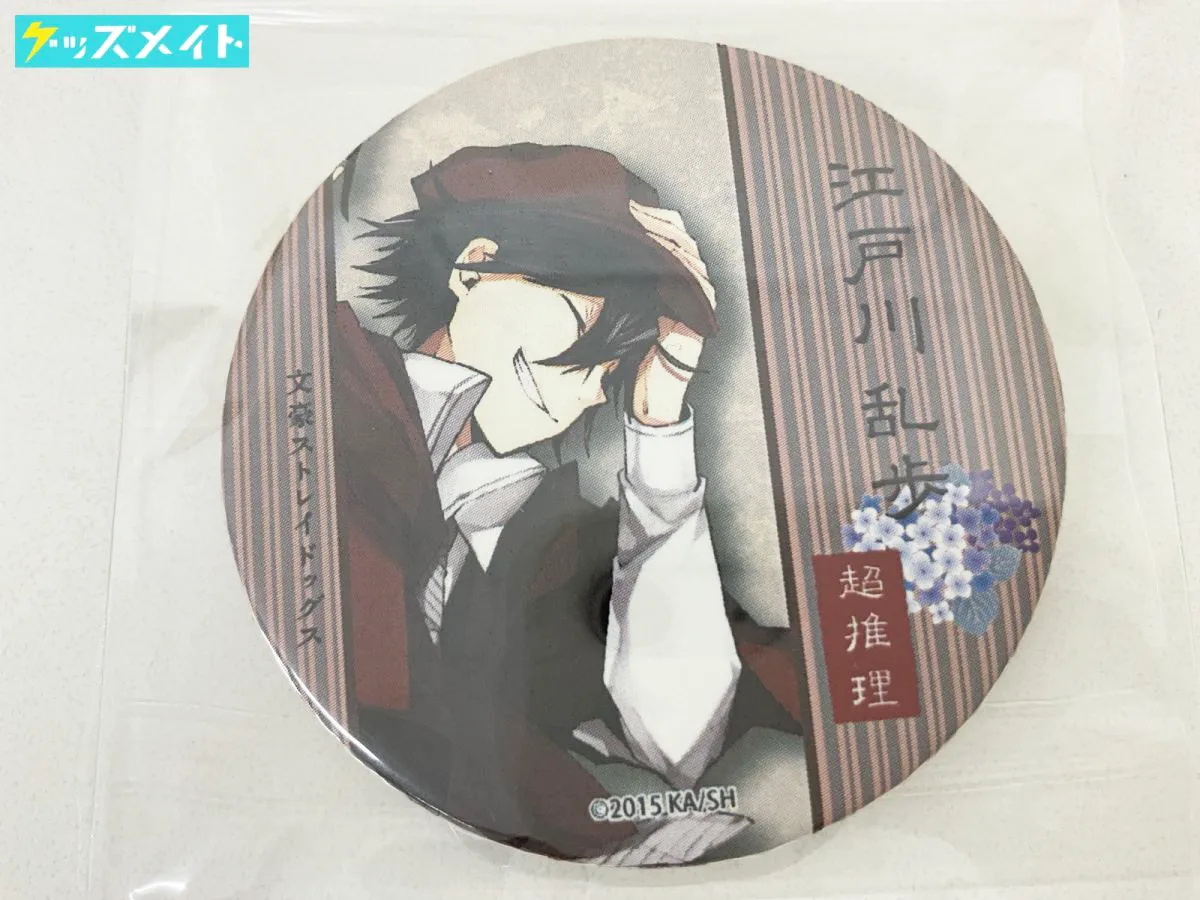 文豪ストレイドッグス グッズ 江戸川乱歩 缶バッジ