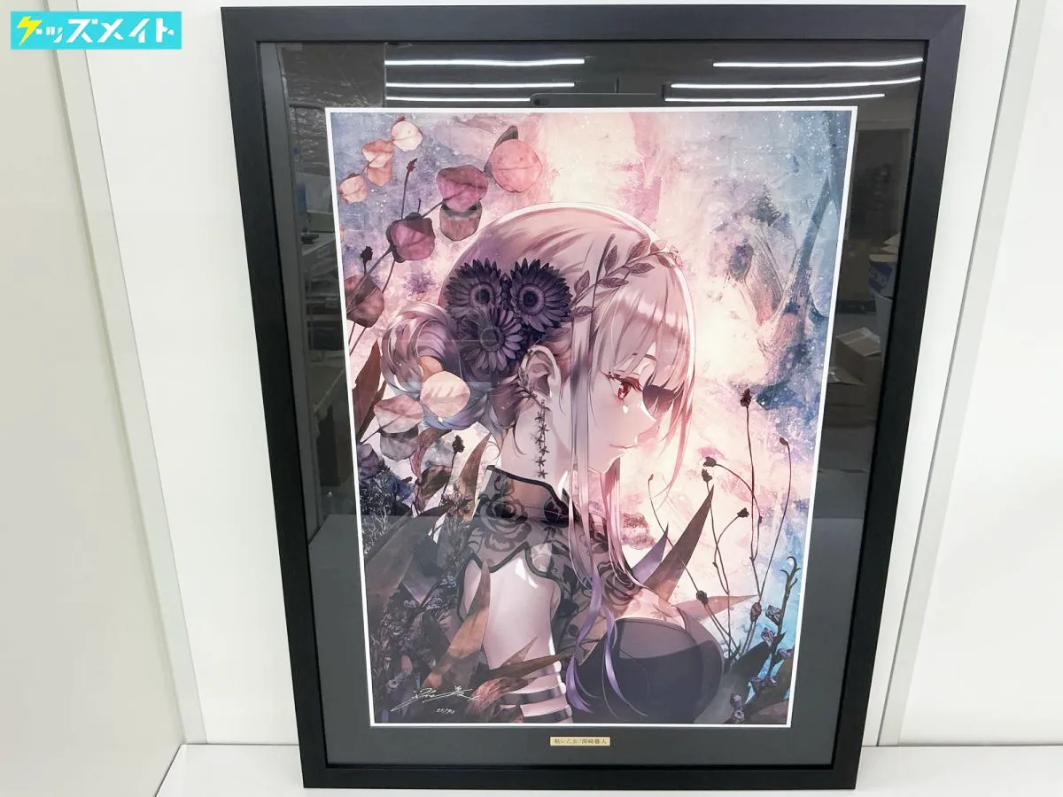 アールビバン 版画 深崎暮人 枯レ乙女