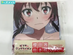 城下町のダンデライオン 櫻田茜 抱き枕カバー 買取実績価格