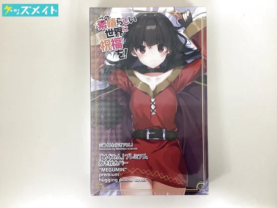 この素晴らしい世界に祝福を！ めぐみん プレミアム抱き枕カバー 買取実績価格