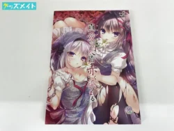 真愛の百合は赤く染まる 買取実績価格