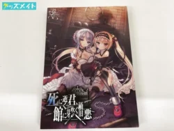 死に逝く君、館に芽吹く憎悪 買取実績価格