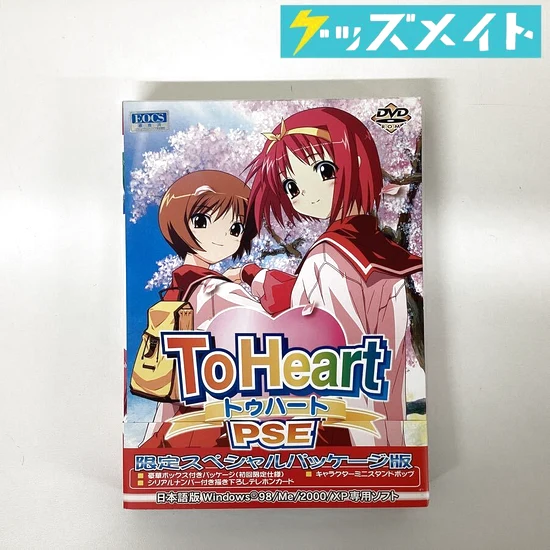 AQUAPLUS ToHeart PSE 限定スペシャルパッケージ版 買取実績価格