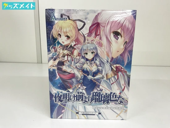 オーガスト 夜明け前より瑠璃色な コンプリートパック 15周年記念パッケージ 買取実績価格