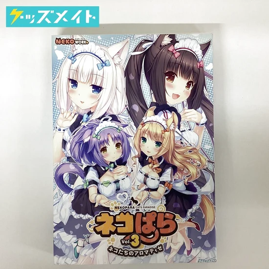 ネコぱら vol.3 ネコたちのアロマティゼ 買取実績価格