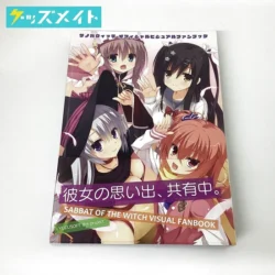 ゆずソフト サノバウィッチ オフィシャルビジュアルファンブック 買取実績価格