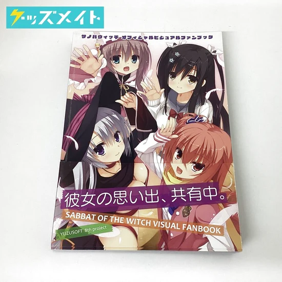 ゆずソフト サノバウィッチ オフィシャルビジュアルファンブック 買取実績価格