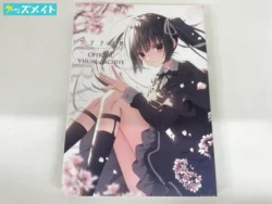 サクラノ刻 C104 オフィシャル ビジュアルアーカイブ 狗神煌 買取実績価格