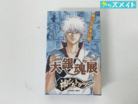 大銀魂展 ~ツケが回る前にケツを拭け~ グッズ 神シモトランプ 買取実績価格