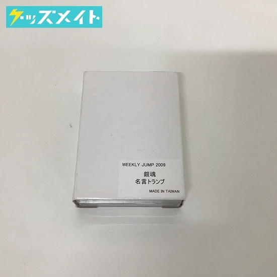 銀魂 役に立つほどでもない名言トランプ 週刊少年ジャンプ 2009年20号 プレゼント企画 当選品 CHC 買取実績価格