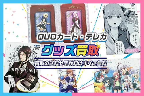 アニメ・ゲームのテレカ・QUOカード買取 | 図書カードも