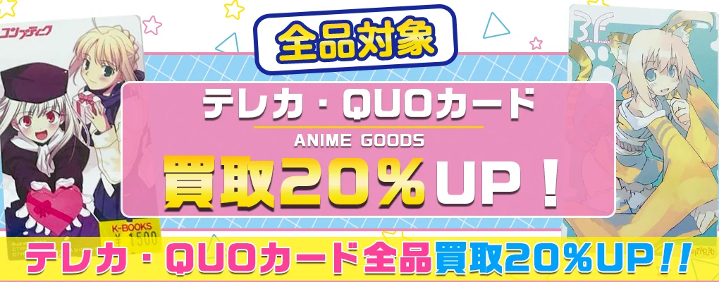アニメ・ゲームのテレカ・QUOカード買取 | 図書カードも