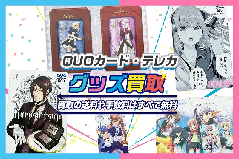 テレカ・QUOカード買取